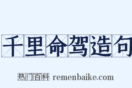 千里命驾造句是什么意思的图片